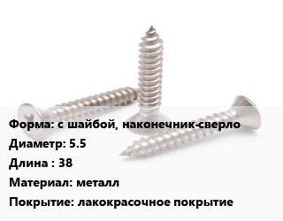Саморез с шайбой, наконечник-сверло D=5.5 L=38 металл лакокрасочное покрытие, упаковка 1000 шт цена от 1975 ₼ / кг, где купить, условия доставки в Баку и Бакинская области